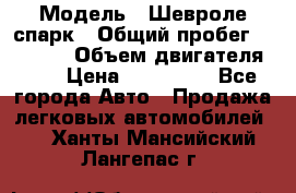  › Модель ­ Шевроле спарк › Общий пробег ­ 69 000 › Объем двигателя ­ 1 › Цена ­ 155 000 - Все города Авто » Продажа легковых автомобилей   . Ханты-Мансийский,Лангепас г.